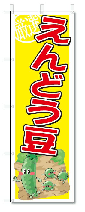 のぼり　のぼり旗　えんどう豆　(W600×H1800)　野菜