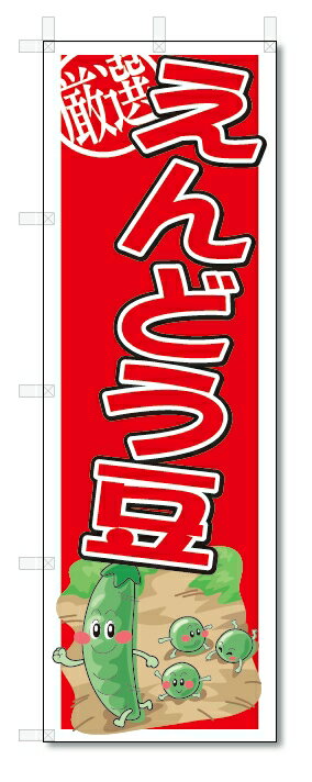 のぼり　のぼり旗　えんどう豆　(W600×H1800)　野菜