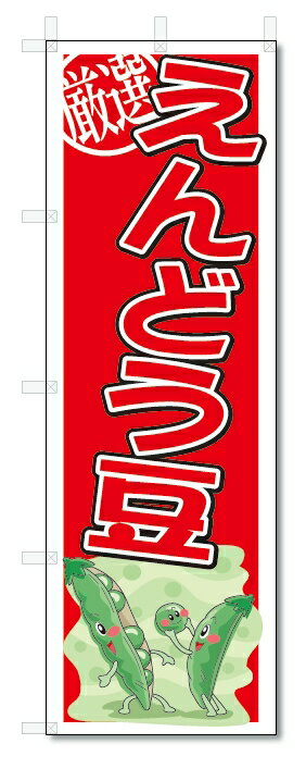 のぼり　のぼり旗　えんどう豆　(W600×H1800)　野菜