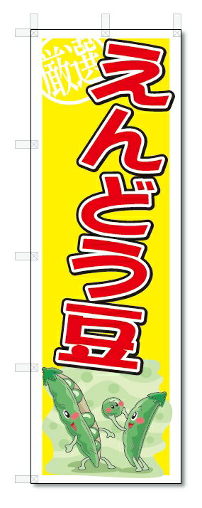のぼり　のぼり旗　えんどう豆　(W600×H1800)　野菜