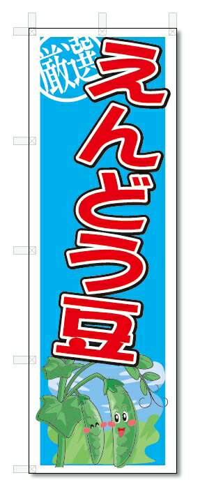 のぼり　のぼり旗　えんどう豆　(W600×H1800)　野菜