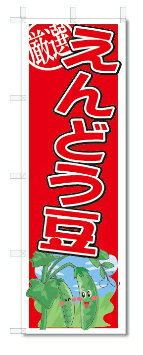 のぼり　のぼり旗　えんどう豆　(W600×H1800)　野菜