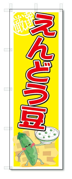のぼり　のぼり旗　えんどう豆　(W600×H1800)　野菜