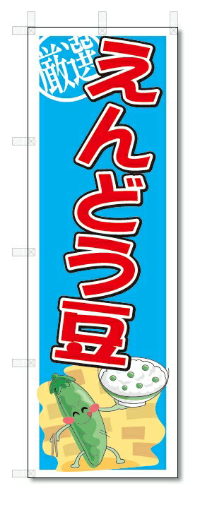 のぼり　のぼり旗　えんどう豆　(W600×H1800)　野菜