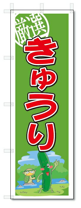 のぼり　のぼり旗　きゅうり　(W600×H1800)　野菜