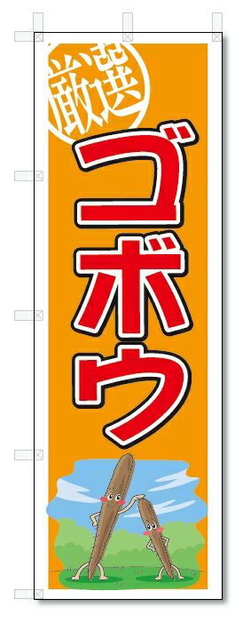 のぼり　のぼり旗　ゴボウ　(W600×H1800)　野菜
