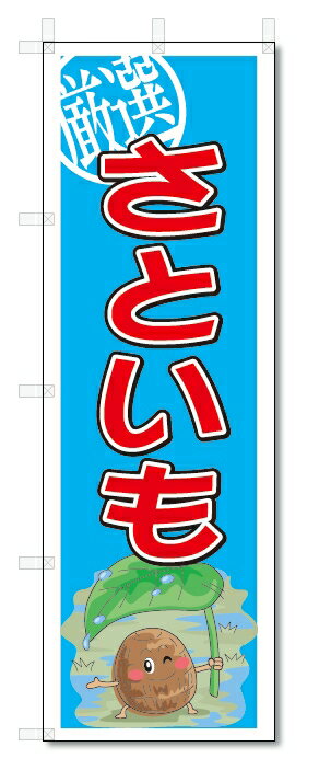 のぼり　のぼり旗　さといも　(W600×H1800)　野菜