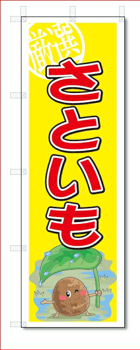 のぼり　のぼり旗　さといも　(W600×H1800)　野菜