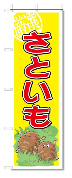 のぼり　のぼり旗　さといも　(W600×H1800)　野菜