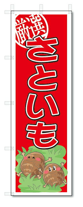 のぼり　のぼり旗　さといも　(W600×H1800)　野菜