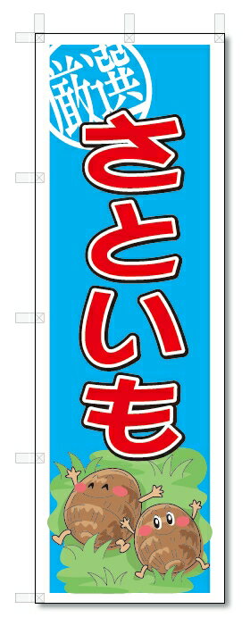 のぼり　のぼり旗　さといも　(W600×H1800)　野菜