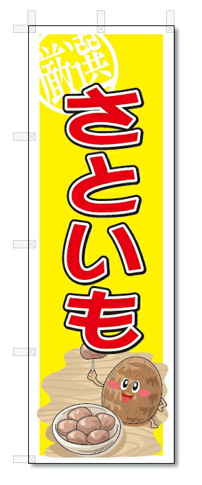 のぼり　のぼり旗　さといも　(W600×H1800)　野菜