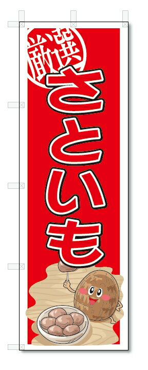 のぼり　のぼり旗　さといも　(W600×H1800)　野菜