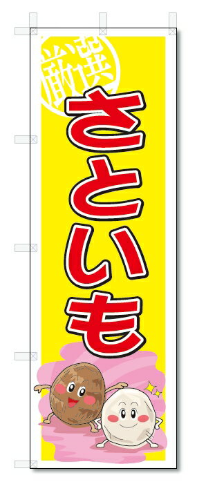 のぼり　のぼり旗　さといも　(W600×H1800)　野菜