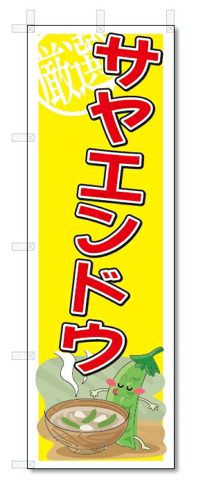 のぼり　のぼり旗　サヤエンドウ　(W600×H1800)　野菜
