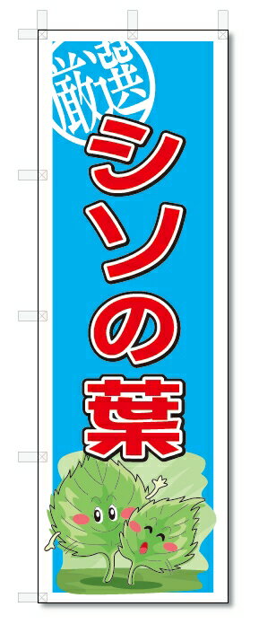 のぼり　のぼり旗　シソの葉　(W600×H1800)　野菜