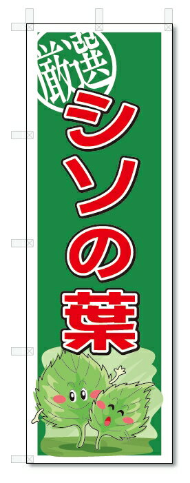 のぼり　のぼり旗　シソの葉　(W600×H1800)　野菜