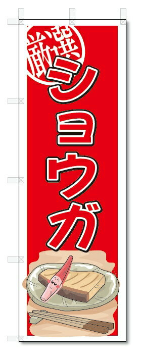 のぼり　のぼり旗　ショウガ　(W600×H1800)生姜　野菜