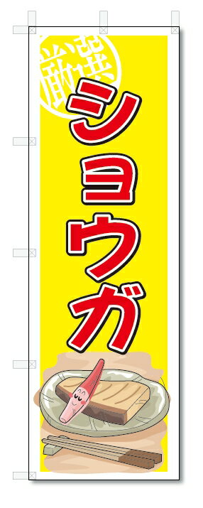 のぼり　のぼり旗　ショウガ　(W600×H1800)生姜　野菜