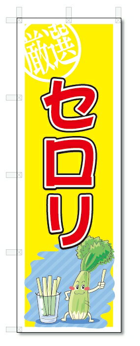 のぼり　のぼり旗　セロリ　(W600×H1800)　野菜