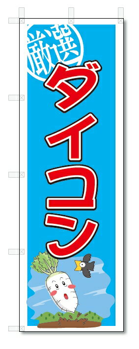 のぼり　のぼり旗　ダイコン　(W600×H1800)大根　野菜