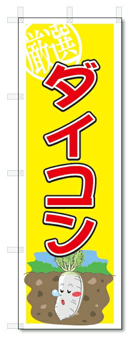 のぼり　のぼり旗　ダイコン　(W600×H1800)大根　野菜