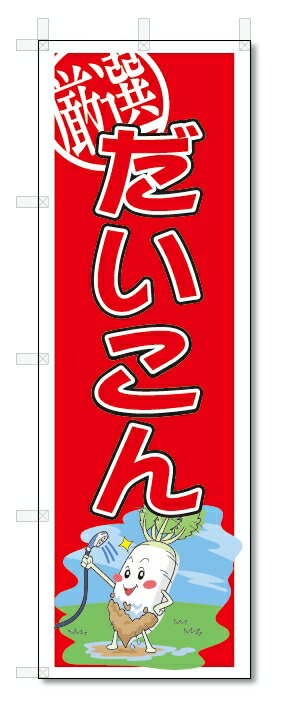 のぼり　のぼり旗　だいこん　(W600×H1800)大根　野菜