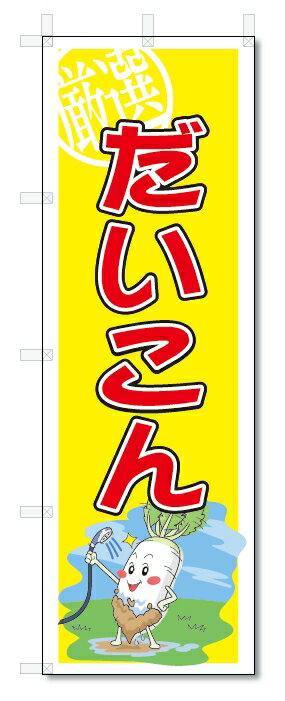 のぼり　のぼり旗　だいこん　(W600×H1800)大根　野菜