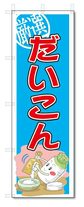 のぼり　のぼり旗　だいこん　(W600×H1800)大根　野菜