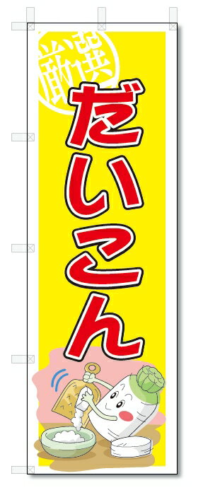 のぼり　のぼり旗　だいこん　(W600×H1800)大根　野菜