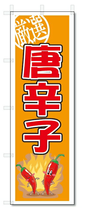 のぼり　のぼり旗　唐辛子　(W600×H1800)　野菜