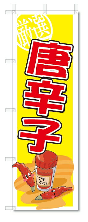 のぼり　のぼり旗　唐辛子　(W600×H1800)　野菜