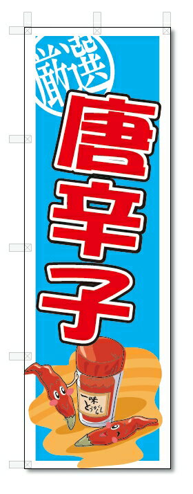 のぼり　のぼり旗　唐辛子　(W600×H1800)　野菜