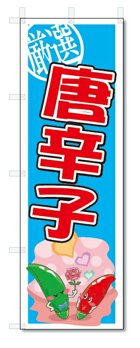 のぼり　のぼり旗　唐辛子　(W600×H1800)　野菜