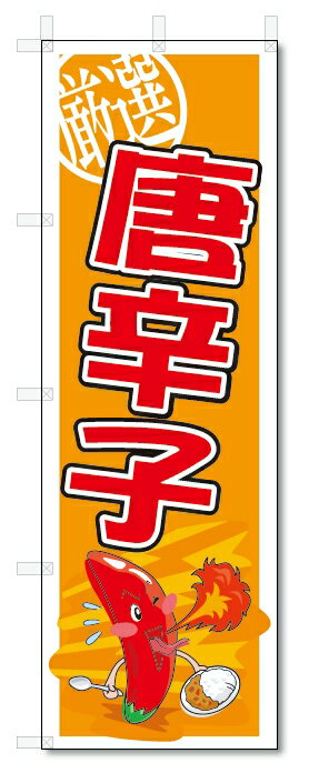 のぼり　のぼり旗　唐辛子　(W600×H1800)　野菜