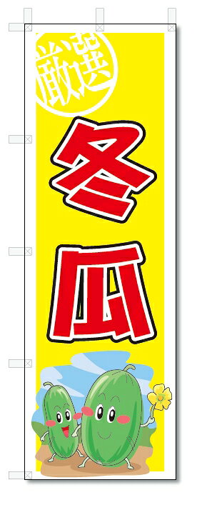 のぼり　のぼり旗　冬瓜　(W600×H1800)　野菜