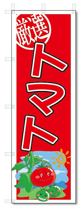 のぼり　のぼり旗　トマト　(W600×H1800)　野菜