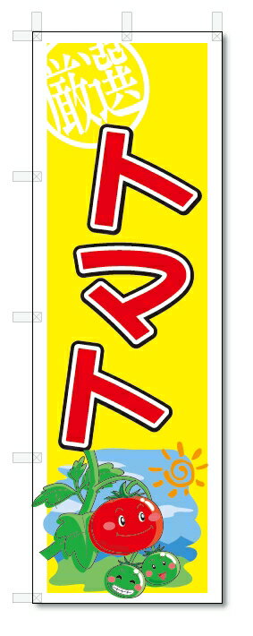 のぼり　のぼり旗　トマト　(W600×H1800)　野菜