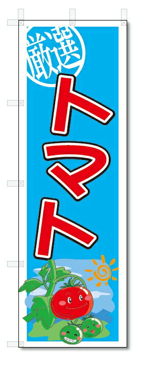 のぼり　のぼり旗　トマト　(W600×H1800)　野菜