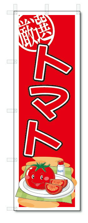 のぼり　のぼり旗　トマト　(W600×H1800)　野菜