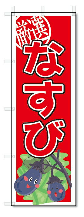 のぼり　のぼり旗　なすび　(W600×H1800)　野菜