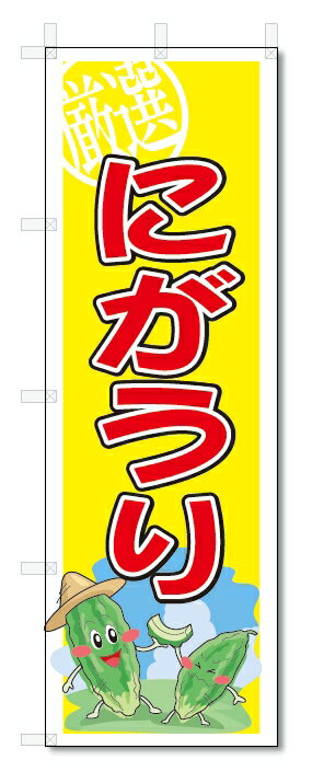 のぼり　のぼり旗　にがうり　(W600×H1800)　野菜(3)