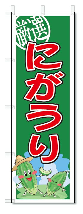 のぼり　のぼり旗　にがうり　(W600×H1800)　野菜