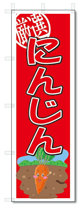 のぼり　のぼり旗　にんじん　(W600×H1800)　野菜