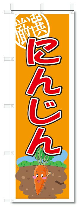 のぼり　のぼり旗　にんじん　(W600×H1800)　野菜