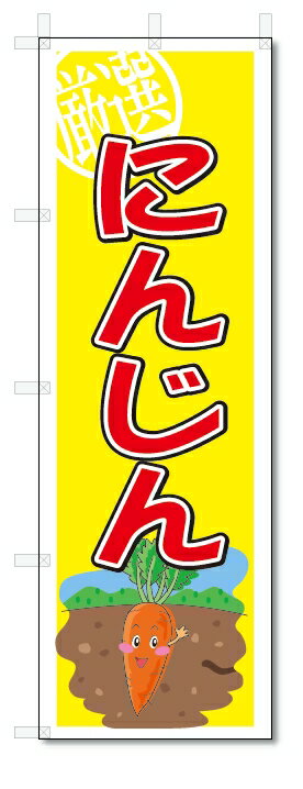 のぼり　のぼり旗　にんじん　(W600×H1800)　野菜