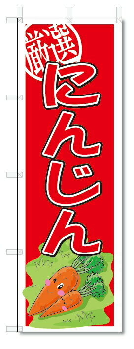 のぼり　のぼり旗　にんじん　(W600×H1800)　野菜