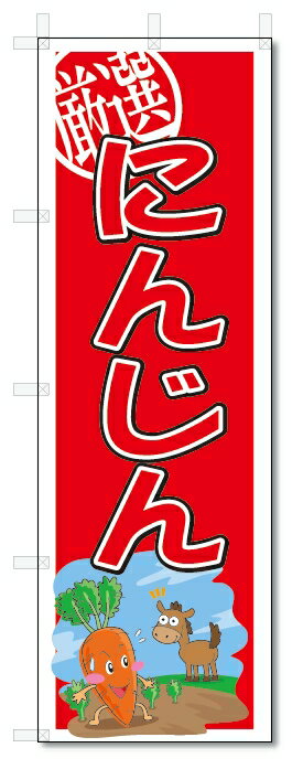 のぼり　のぼり旗　にんじん　(W600×H1800)　野菜