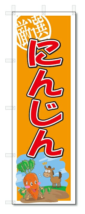 のぼり　のぼり旗　にんじん　(W600×H1800)　野菜