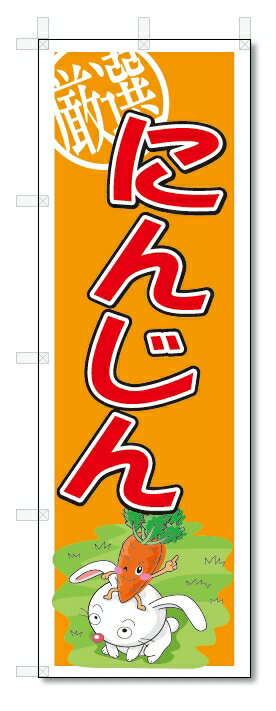 のぼり　のぼり旗　にんじん　(W600×H1800)　野菜